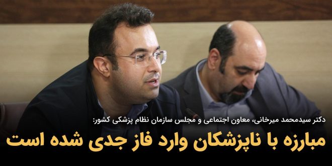 IMG 20250916 101119 835 660x330 - مبارزه با ناپزشکان وارد فاز جدی شده است