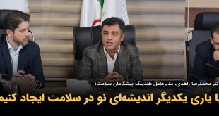 IMG 20250916 125850 446 310x165 - با یاری یکدیگر اندیشه‌ای نو در سلامت ایجاد کنیم