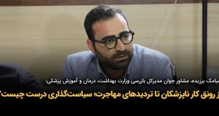IMG 20250920 173203 8951 310x165 - از رونق کار ناپزشکان تا تردیدهای مهاجرت؛ سیاست‌گذاری درست چیست؟