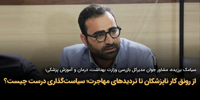 IMG 20250920 173203 8951 660x330 - از رونق کار ناپزشکان تا تردیدهای مهاجرت؛ سیاست‌گذاری درست چیست؟