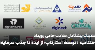 IMG 20250920 174142 669 310x165 - هلدینگ پیشگامان سلامت حامی رویداد اختتامیه «توسعه استارتاپ؛ از ایده تا جذب سرمایه»