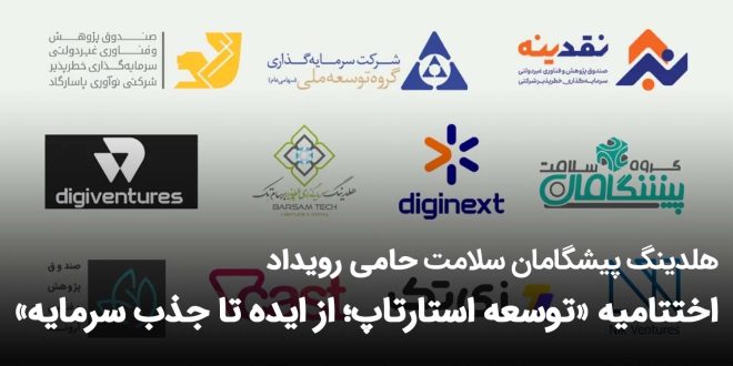 IMG 20250920 174142 669 660x330 - هلدینگ پیشگامان سلامت حامی رویداد اختتامیه «توسعه استارتاپ؛ از ایده تا جذب سرمایه»