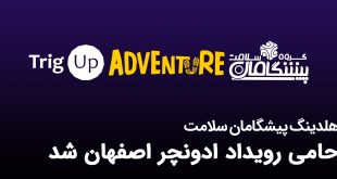IMG 20250921 144101 299 310x165 - هلدینگ پیشگامان سلامت حامی رویداد ادونچر اصفهان شد