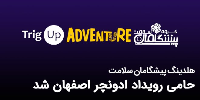 IMG 20250921 144101 299 660x330 - هلدینگ پیشگامان سلامت حامی رویداد ادونچر اصفهان شد