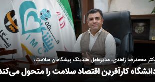 IMG 20250923 110555 682 310x165 - دانشگاه کارآفرین اقتصاد سلامت را متحول می‌کند