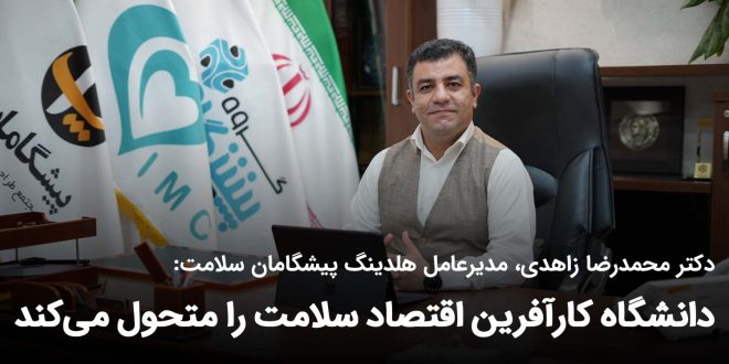 IMG 20250923 110555 682 660x330 - دانشگاه کارآفرین اقتصاد سلامت را متحول می‌کند