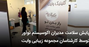 IMG 20250927 102518 753 310x165 - پایش سلامت مدیران اکوسیستم نوآور توسط کارشناسان مجموعه زیبایی وایت