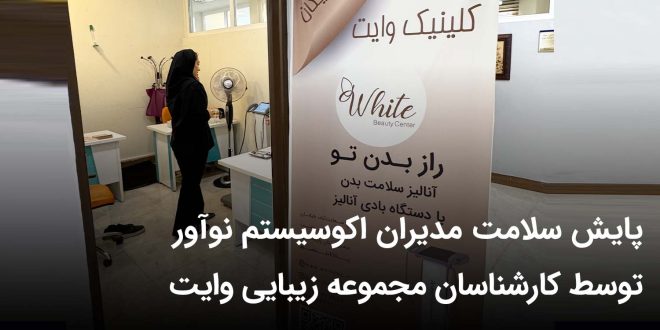 IMG 20250927 102518 753 660x330 - پایش سلامت مدیران اکوسیستم نوآور توسط کارشناسان مجموعه زیبایی وایت