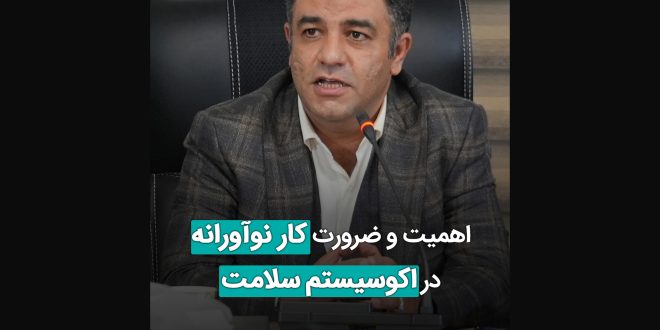 اهمیت و ضرورت کار نوآورانه در اکوسیستم سلامت 660x330 - سخنان دکتر محمد رضا زاهدی در مراسم گرامیداشت روز پزشک هلندینگ پیشگامان سلامت