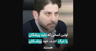 اولین کسانی که باید پزشکان را درک کنند، خود پزشکان هستند 310x165 - سخنان دکتر علی سلحشور در مراسم گرامیداشت روز پزشک هلندینگ پیشگامان سلامت
