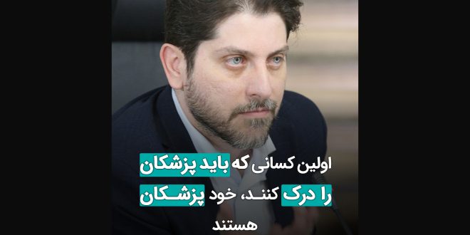 اولین کسانی که باید پزشکان را درک کنند، خود پزشکان هستند 660x330 - سخنان دکتر علی سلحشور در مراسم گرامیداشت روز پزشک هلندینگ پیشگامان سلامت