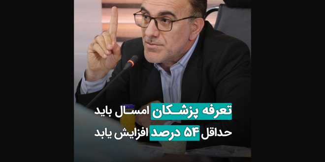 تعرفه پزشکان امسال باید حداقل 54 درصد افزایش یابد 660x330 - بخش اول؛ سخنان دکتر رئیس زاده در مراسم گرامیداشت روز پزشک هلندینگ پیشگامان سلامت