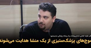 موج‌های پزشک‌ستیزی از یک منشا هدایت می‌شوند بنر 310x165 - موج‌های پزشک‌ستیزی از یک منشا هدایت می‌شوند