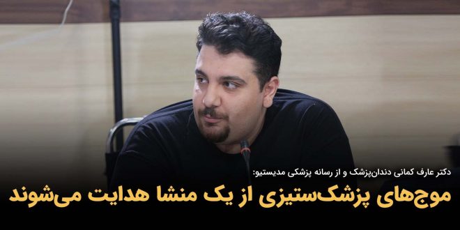 موج‌های پزشک‌ستیزی از یک منشا هدایت می‌شوند بنر 660x330 - موج‌های پزشک‌ستیزی از یک منشا هدایت می‌شوند