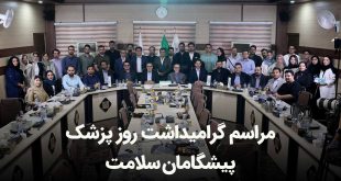 کاور آپارات 310x165 - مراسم بزرگداشت روز پزشک پیشگامان سلامت