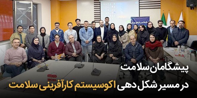 کارآفرینی 660x330 - پیشگامان سلامت در مسیر شکل‌دهی اکوسیستم کارآفرینی سلامت + تصاویر