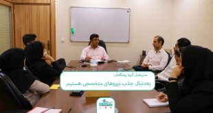 8 3 310x165 - مدیر عامل گروه پیشگامان: الویت گروه پیشگامان جذب نیروهای متخصص است