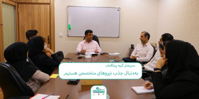 8 3 660x330 - مدیر عامل گروه پیشگامان: الویت گروه پیشگامان جذب نیروهای متخصص است