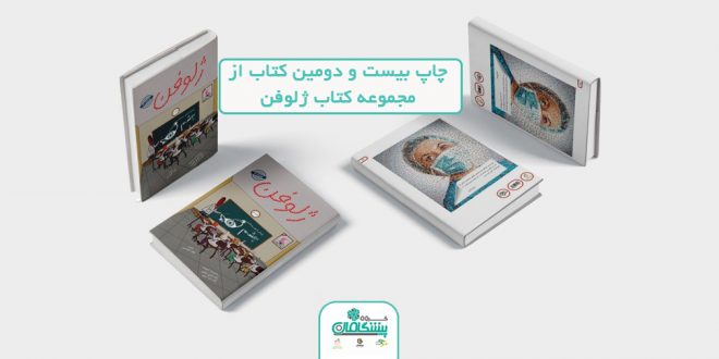 8 660x330 - چاپ بیست و دومین کتاب از مجموعه کتاب ژلوفن