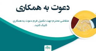 0 1 310x165 - جذب نیرو در گروه پیشگامان