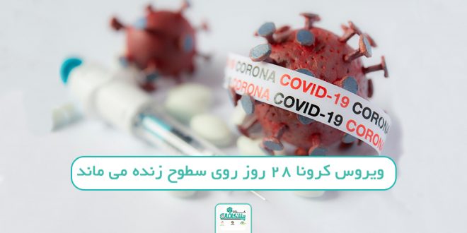 Ud 1 660x330 - ویروس کرونا ۲۸ روز روی سطوح زنده می ماند