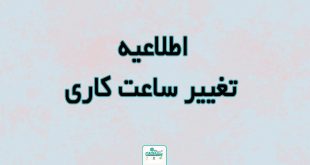 Untitled 2 310x165 - اطلاعیه تغییر ساعت کاری به مناسبت شب های قدر