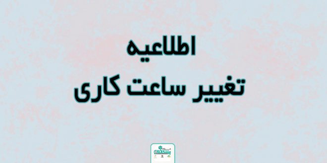 Untitled 2 660x330 - اطلاعیه تغییر ساعت کاری به مناسبت شب های قدر