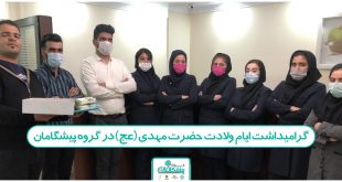 نیمه شعبان 2 310x165 - گرامیداشت ایام ولادت حضرت مهدی (عج) در گروه پیشگامان