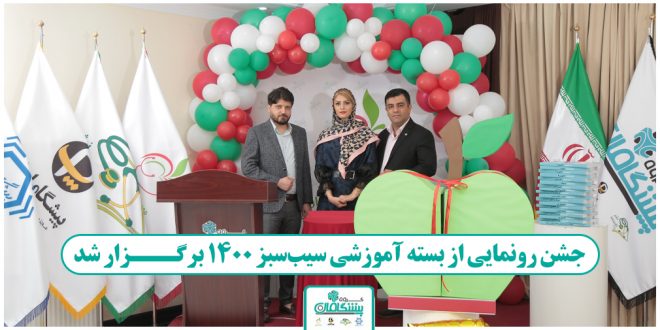 رونمایی پک سیب سبز 3 660x330 - جشن رونمایی از بسته آموزشی سیب‌سبز ۱۴۰۰ برگزار شد