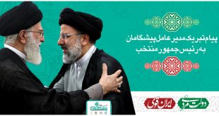 پیام تبریک مدیرعامل به مناسبت رئیس جمهور منتخب 310x165 - پیام تبریک مدیرعامل پیشگامان به آیت‌الله رئیسی به عنوان رئیس‌جمهور منتخب ملت ایران