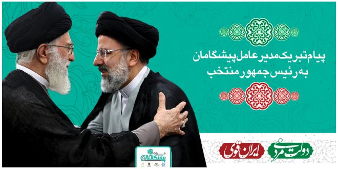 پیام تبریک مدیرعامل به مناسبت رئیس جمهور منتخب 660x330 - پیام تبریک مدیرعامل پیشگامان به آیت‌الله رئیسی به عنوان رئیس‌جمهور منتخب ملت ایران
