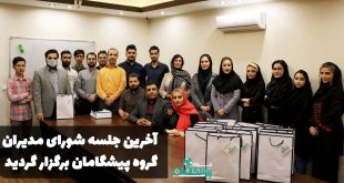 آخرین جلسه شورا 1 310x165 - آخرین جلسه شورای مدیران گروه سرمایه گذاری پیشگامان