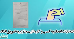 انتخابات 310x165 - انتخابات اتحادیه کسب و کارهای مجازی به تعویق افتاد.