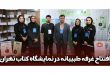 افتتاح غرفه طبیبانه در سی و چهارمین نمایشگاه کتاب تهران