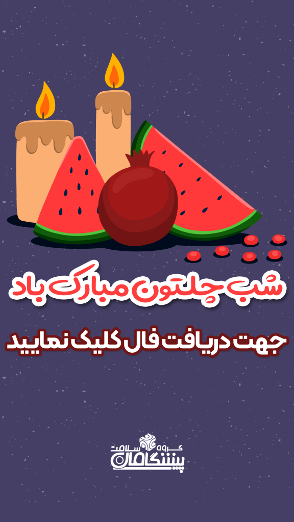 پشت فال 1403 برای سایت 2 576x1024 - شب چله مبارک باد