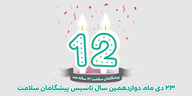 12 سالگی بنر سایت 1050x525 1 660x330 - پیشگامان سلامت 12 ساله شد