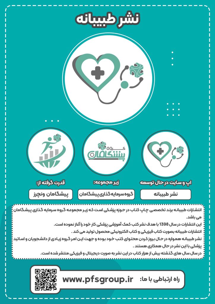 نشر طبیبانه 724x1024 - نشر طبیبانه
