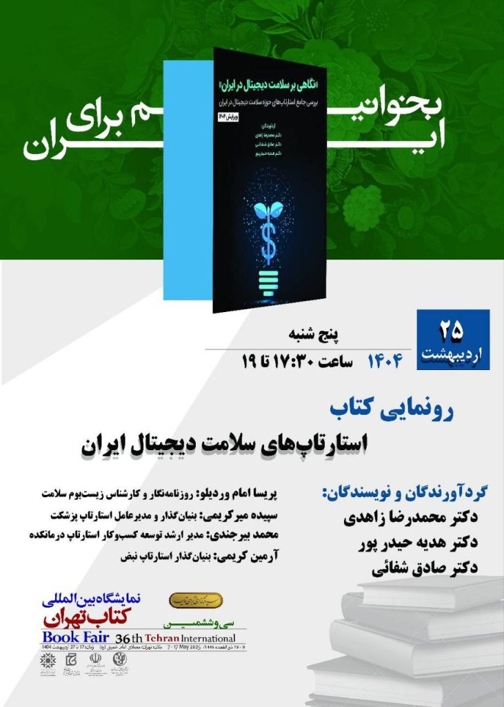 رونمایی اثری مستند از ظهور و فعالیت استارتاپهای سلامت IMG 20250514 205752 787 1 731x1024 - رونمایی اثری مستند از ظهور و فعالیت استارتاپهای سلامت