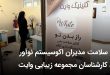 IMG 20250927 102518 753 110x75 - پایش سلامت مدیران اکوسیستم نوآور توسط کارشناسان مجموعه زیبایی وایت