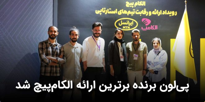 IMG 20250930 140309 137 660x330 - پی‌لون برنده برترین ارائه الکام‌پیچ شد + تصاویر