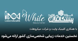 IMG 20251004 122721 310 310x165 - نخستین خدمات زیبایی شخصی‌سازی کشور ارائه می‌شود