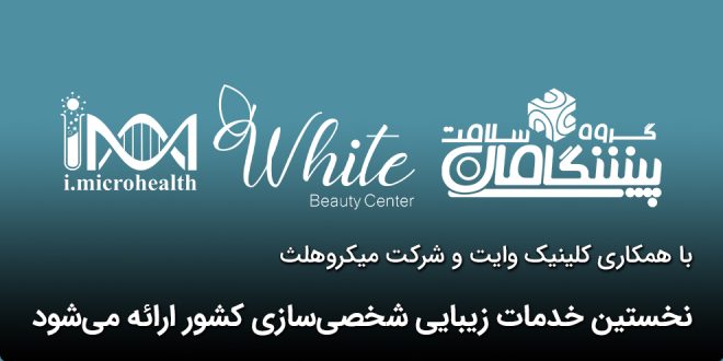 IMG 20251004 122721 310 660x330 - نخستین خدمات زیبایی شخصی‌سازی کشور ارائه می‌شود