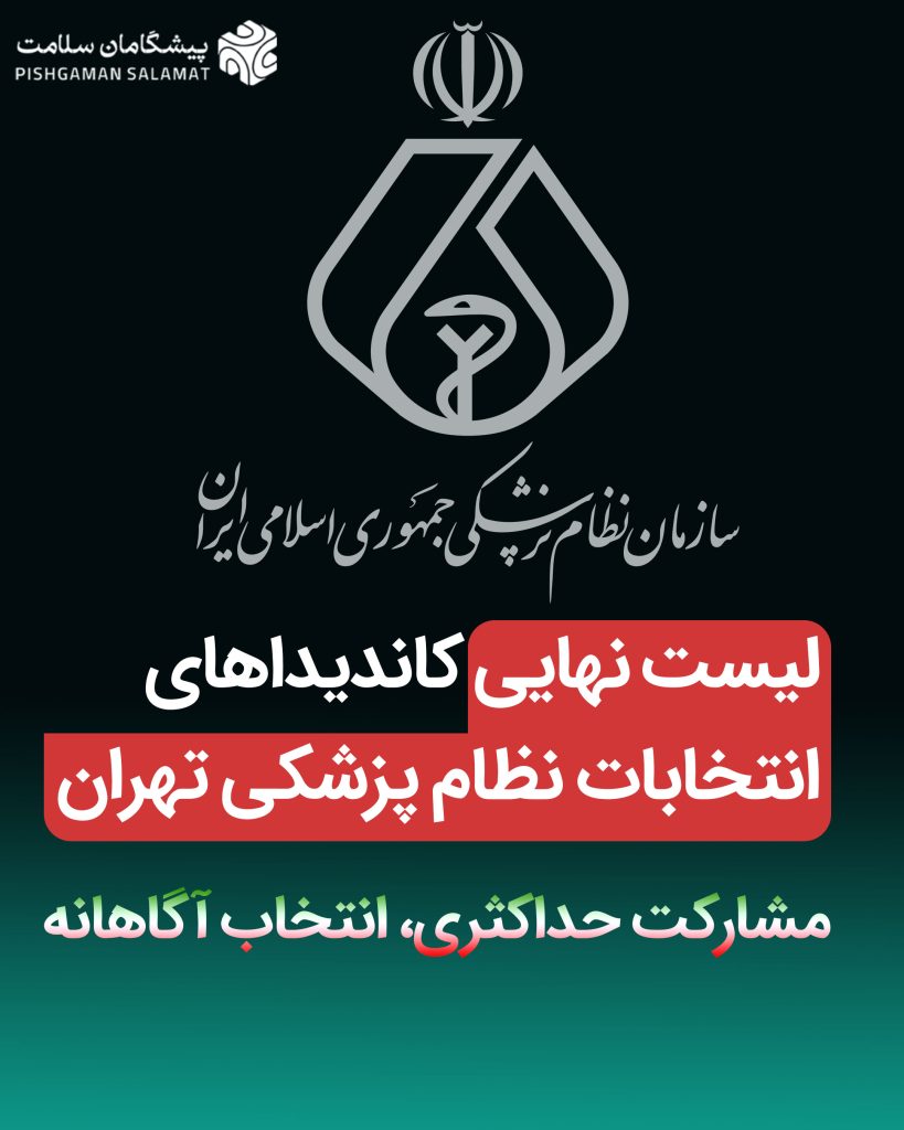 IMG 20251011 150354 152 1 819x1024 - فهرست پزشکان کاندید شده از تهران در انتخابات نظام پزشکی
