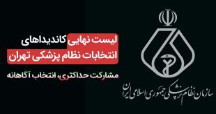 IMG 20251011 160340 655 310x165 - فهرست پزشکان کاندید شده از تهران در انتخابات نظام پزشکی
