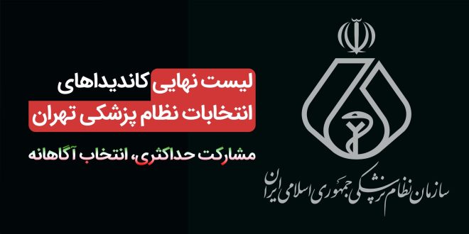 IMG 20251011 160340 655 660x330 - فهرست پزشکان کاندید شده از تهران در انتخابات نظام پزشکی
