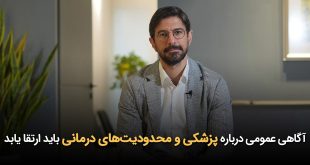 IMG 20251014 151924 534 310x165 - آگاهی عمومی درباره پزشکی و محدودیت‌های درمانی باید ارتقا یابد
