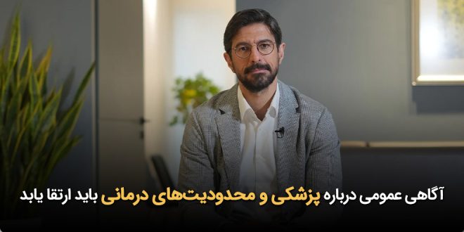 IMG 20251014 151924 534 660x330 - آگاهی عمومی درباره پزشکی و محدودیت‌های درمانی باید ارتقا یابد