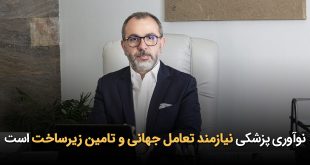 IMG 20251014 151924 880 310x165 - نوآوری پزشکی نیازمند تعامل جهانی و تامین زیرساخت است