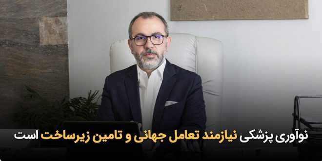 IMG 20251014 151924 880 660x330 - نوآوری پزشکی نیازمند تعامل جهانی و تامین زیرساخت است