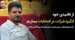 IMG 20251016 125121 914 310x165 - از ناامیدی خود انگیزه شرکت در انتخابات بسازیم